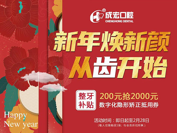 新年煥新顏，成宏口腔跨年福利，暢享數字化整