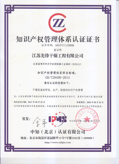 先鋒干燥榮獲“知識產(chǎn)權(quán)管理體系^”證書