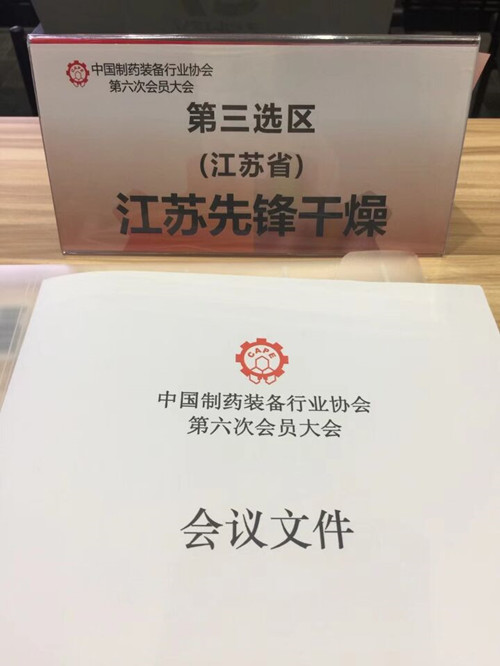 ^制藥裝備行業(yè)協(xié)會第六次會員大會現(xiàn)場圖2