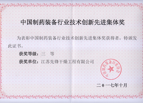^制藥裝備行業(yè)技術(shù)創(chuàng)新先進(jìn)集體獎2017
