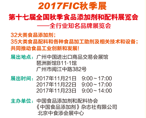 廣州秋季FIC展
