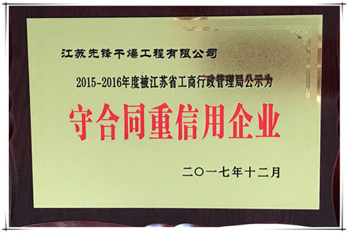 先鋒干燥榮獲“2015-2016年度江蘇省守合同重信用企業(yè)”公示證書(shū)