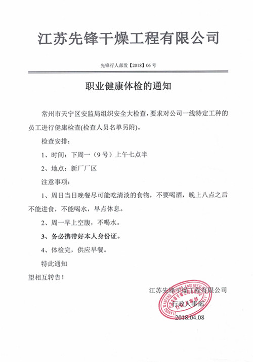 先鋒干燥體檢通知